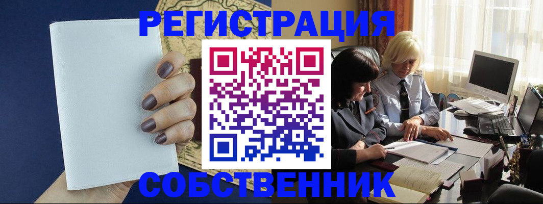 временная регистрация собственник в Аксае